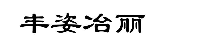 丰姿冶丽