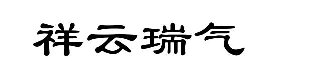 祥云瑞气