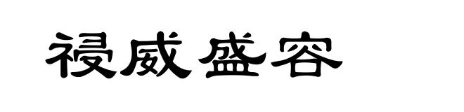 祲威盛容