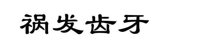 祸发齿牙