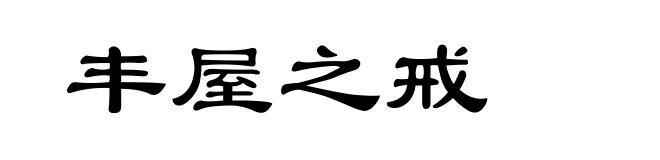 丰屋之戒