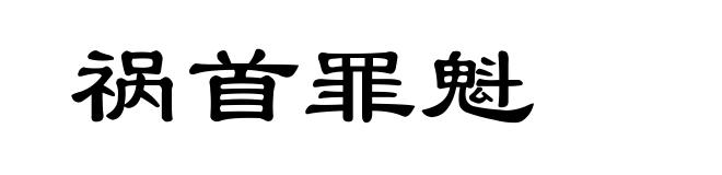 祸首罪魁