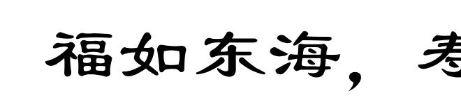 福如东海,寿比南山