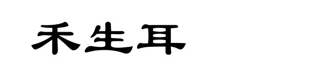 禾生耳