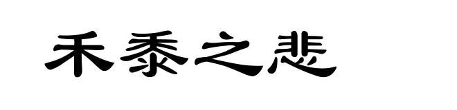 禾黍之悲