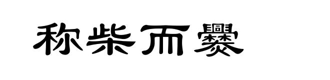 称柴而爨