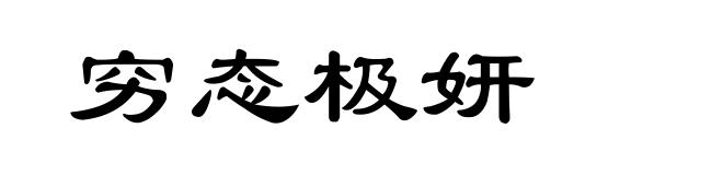 穷态极妍