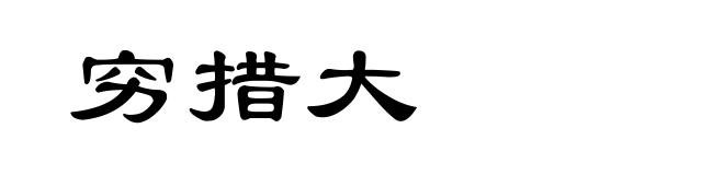穷措大