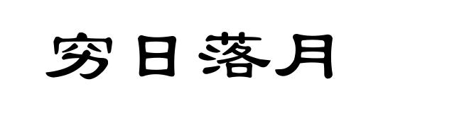 穷日落月
