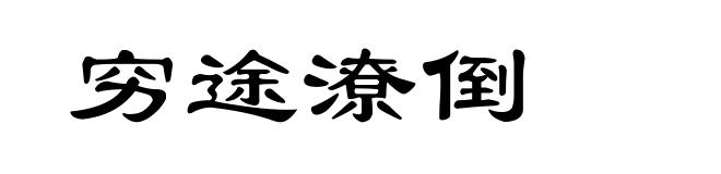穷途潦倒