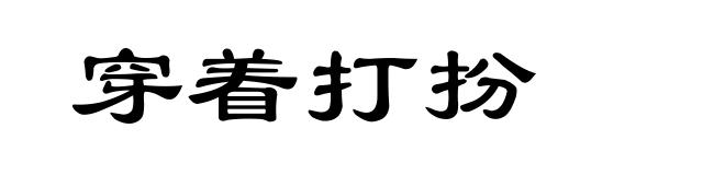 穿着打扮