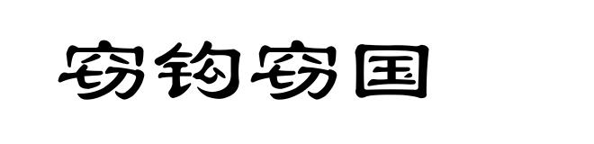 窃钩窃国