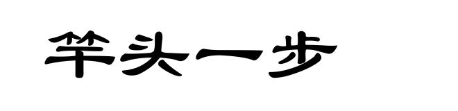 竿头一步