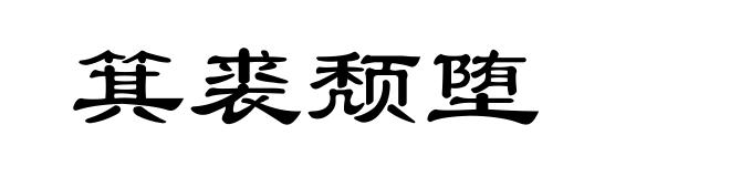 箕裘颓堕