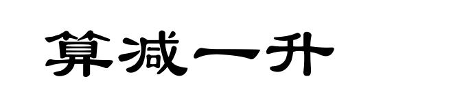 算减一升