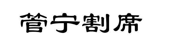 管宁割席