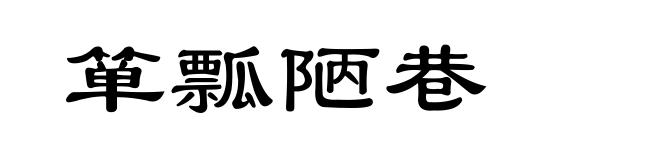 箪瓢陋巷