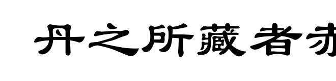 丹之所藏者赤