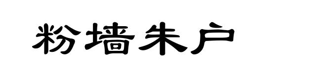 粉墙朱户