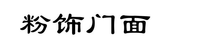 粉饰门面