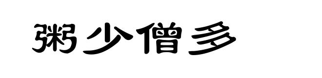 粥少僧多