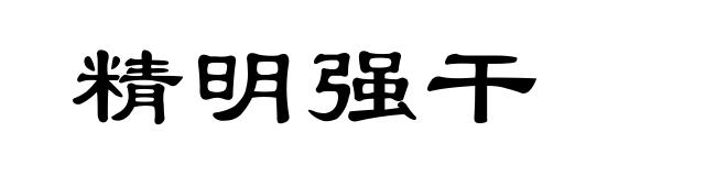 精明强干