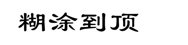 糊涂到顶