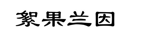 絮果兰因