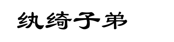 纨绮子弟