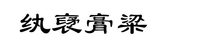 纨裦膏粱