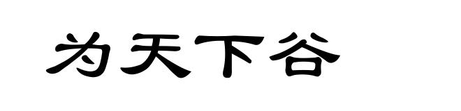 为天下谷