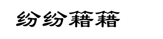 纷纷籍籍