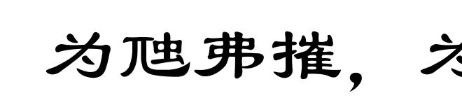 为虺弗摧,为蛇若何