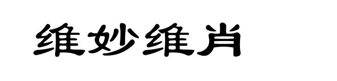 维妙维肖