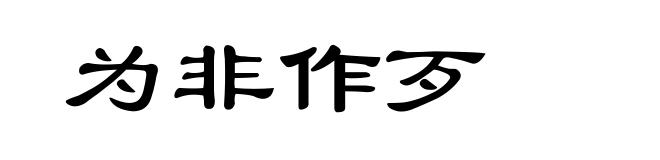 为非作歹