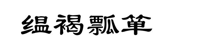 缊褐瓢箪