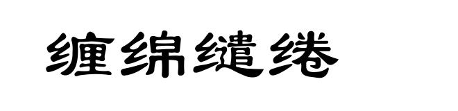 缠绵缱绻