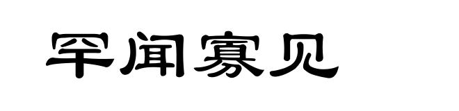 罕闻寡见