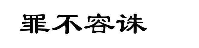 罪不容诛