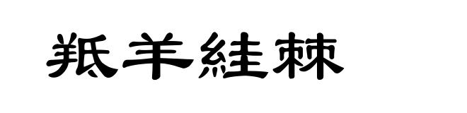 羝羊絓棘