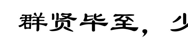 群贤毕至,少长咸集