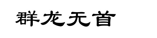 群龙无首