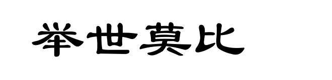 举世莫比
