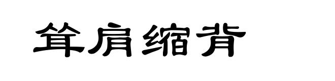 耸肩缩背