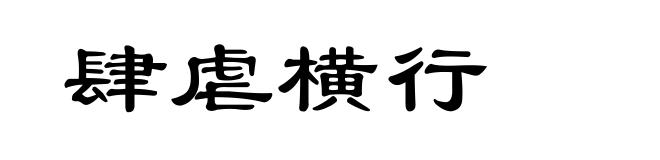 肆虐横行
