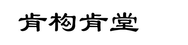 肯构肯堂