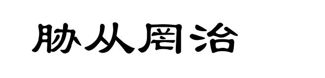 胁从罔治