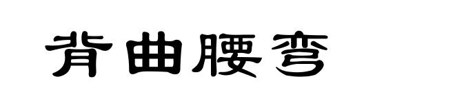 背曲腰弯