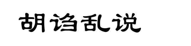 胡诌乱说