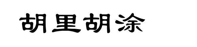 胡里胡涂